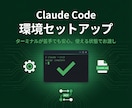 Claude Codeをまるごとセットアップします ターミナルが苦手でも安心。使える状態でお渡します イメージ1