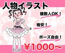 格安で人物イラスト描きます 小物•装飾品•ペット追加無料！ポーズ•表情自由♪ イメージ1