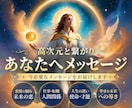 高次元と繋がり✨今必要なメッセージをお届けします 恋愛/仕事/人生の悩み/幸せな未来へと導きます✨ イメージ5