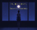 今、動く？待つ？彼の本音と正解を出します 迷う恋に答えを。動くか待つか星で判断 イメージ1
