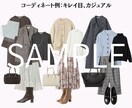 女性向け：「今すぐ垢抜けたい！」を叶えます 芸能人のスタイリスト経験者が垢抜けファッションをご提案！ イメージ6
