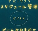 お仕事のスケジュール管理請け負います ビジネスの納期管理、タスク管理を楽にしたいあなたに！ イメージ1