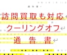 訪問買取りのクーリングオフの通告書作成致します 【強引な訪問買取＝押し買い】もクーリングオフが可能です！ イメージ1