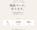 ヤフショ歴5年｜現役店長が商品画像7枚作ります EC運営者だから作れる「売れる構成」のページ イメージ1