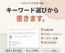 SEOブログ記事をキーワード選びから執筆します キーワード選び・構成込み！約2,000文字を3,000円で イメージ1