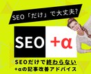 記事の順位を押し上げるSEO対策教えます 記事のSEO内部対策＋成果の出せる構成への改善法教えます イメージ1