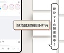instagram運用代行いたします 毎日ストーリー/投稿/リール動画など イメージ1