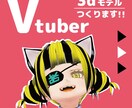 VTuberになろう！3dモデルつくります 満足いくものが作れるまで相談のります\( •̀ω•́ )/ イメージ1