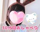 お試しで30分間お話します 雑談、相談なんでも話しましょう♪ イメージ1