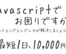 JavaScriptのお困りごとを解決します 業界歴１０年以上のフロントエンドエンジニアがすっきり解決! イメージ1
