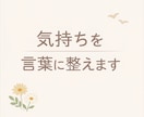 表現できないあなたの想いを、伝わる文章に整えます 上手く表現できないあなたの気持ちを言葉にします イメージ1