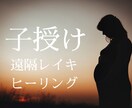 妊活中の全ての方へ★子授けヒーリングを行います レイキヒーリングにて妊娠力を上げ子授けエネルギーを送ります イメージ1