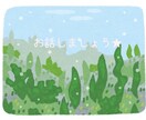 知らない誰かに聞いて欲しい。私が聞きます 緊張せずに軽く誰かに聞いて欲しい。そんな時に✩ イメージ1
