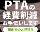 PTAの印刷物のご相談承ります PTAの経費削減をお手伝いいたします！ イメージ1