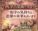 西洋占星術×タロット相手の気持ちと恋愛を占います 片思い・復縁・今後の可能性を丁寧にリーディング イメージ1