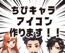 プロがSNSで流行のちびキャラアイコンお作りします 修正無制限！！あなたの特徴に合わせて可愛いイラストをご提案 イメージ1