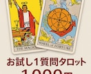 お試し・1質問タロットします 恋愛・復縁・結婚・仕事・転職・人間関係・開運方法など イメージ1