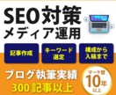 高品質★集客・売上アップにつながる記事執筆します マーケ歴10年！経験豊富なプロにまるっとお任せ イメージ1