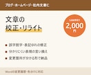 文章の校正・リライトで読みやすく整えます 誤字脱字・表記ゆれ・分かりにくい表現を修正 イメージ1