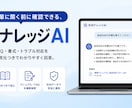 社内マニュアルを検索できるFAQ AIを作ります 社内ナレッジAI・属人化と問い合わせ対応の負担を減らします イメージ1