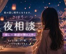 今日もおつかれさま✴︎雑談OK◎なんでも聞きます 眠れない夜やなんとなくさみしい、疲れた夜にゆる〜くお話し☺︎ イメージ1