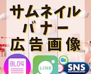 実績600超☆サムネイル・バナー・カバー作成します SNS/ブログ/ネットショップ/ECサイトに！Canva作成 イメージ1