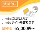 Jimdoには見えないJimdoサイトを作ります 制作実績多数のWEBデザイナーによる圧倒的なデザイン力 イメージ1