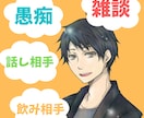 誰かと話したい！あなたのお話何でもお聞きします 飲み相手・話し相手・雑談OK⭐️暇だから寂しいから何でもOK イメージ1