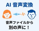 あなたの声を、AIで“別人の声”に変換します ナレーション・歌声も対応！声をAIで変換 イメージ2
