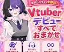 Vtuberモデルを高クオリティで制作します パーツ分けからモデリングまで一括制作できます！ イメージ1