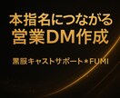 本指名につながる営業DMを作成します 現役黒服がキャラに合わせて文章を作成します イメージ1
