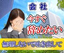 辛い職場の人間関係、パワハラ、悩みに寄り添います 明日にでも会社を辞めたい…辛い状況からあなたを守ります！ イメージ1