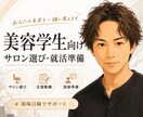 美容学生の就活を整理します 美容学生向け｜サロン選び・志望動機・面接準備などの整理 イメージ1
