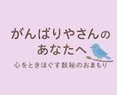 心をときほぐす「数秘のおまもり鑑定書」作ります 他人優先でがんばりやのあなたに届けたい「こころのおまもり」 イメージ1
