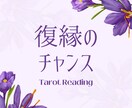 復縁のチャンスをタロットで占います あの人と再び心通わせられる可能性を読み解きます イメージ1