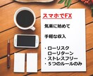 スマホでシンプルFX公開します 働く人に絶対オススメ、ローリスク・ローリターンFX イメージ2