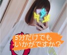 5分だけでもお相手します 関西弁に癒されませんか！？ゆるゆるお話しましょ！ イメージ1
