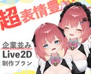 超！表情豊かなLive2Dモデル作ります 初心者の方にも寄り添って制作させていただきます！ イメージ1
