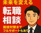 元面接官・転職エージェントが転職相談します 今すぐ転職しない人もOK！！　選択を一緒に整理します。 イメージ1