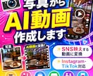 写真からAI動画を作成します SNS運営経験を活かして制作します イメージ1