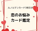 恋愛の悩み、ルノルマンカードで読み解きます 恋の行方、カードで今を確かめてみませんか？ イメージ1