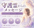 人生に迷うあなたへ守護霊からのメッセージを届けます ​今のあなたに必要な言葉、受け取ってみませんか？ イメージ1