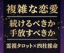 複雑愛専門｜彼の本音と行方を霊視で視ます いつまで待てばいい？3ヶ月先の流れを四柱推命で読みます イメージ1
