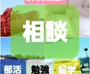小中高生のお子さまに関するお悩み聞きます 子どもの部活、勉強、生活に対して大人ができること イメージ1