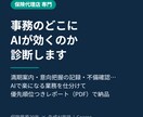 保険代理店の事務をAIで効率化する診断をします 業界20年の元保険会社社員が業務診断レポートを作成 イメージ1