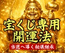 宝くじ高額当選を引き寄せるための開運法を教えます 限られた系譜の中でのみ継がれてきた、当選へ導く至高の開運法。 イメージ1