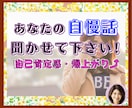 あなたの✨自慢話✨よろこんで傾聴させていただきます 会話を楽しみ✅あなたの自己肯定感を✅爆上げしちゃいましょう❗ イメージ1