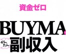 空き時間に気軽にできる副業（BAYMA）教えます まずは話だけ聞いてみたい人向けです！ イメージ1