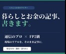 通信のプロ×FP2級が暮らしとお金の記事を書きます 通信費の見直しを仕事にしている有資格者がお金の記事を書きます イメージ1