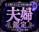 夫婦の相性、喧嘩、離婚、復縁などの悩みを占います 潜在意識を書き換えて夫婦関係について理想の状態を引き寄せる イメージ1